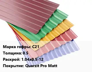Профнастил с полимерным покрытием для крыши С21 s=0.5 1.04х0.5-12 Покрытие:Quarzit Pro Matt